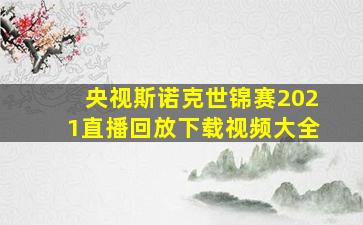 央视斯诺克世锦赛2021直播回放下载视频大全