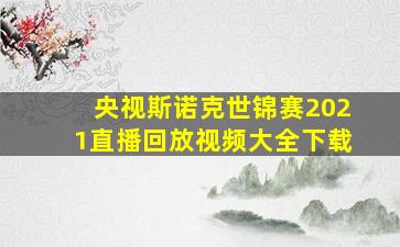 央视斯诺克世锦赛2021直播回放视频大全下载