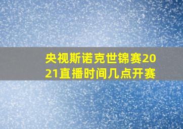 央视斯诺克世锦赛2021直播时间几点开赛