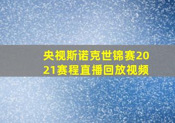 央视斯诺克世锦赛2021赛程直播回放视频