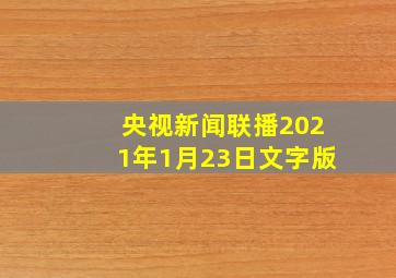 央视新闻联播2021年1月23日文字版