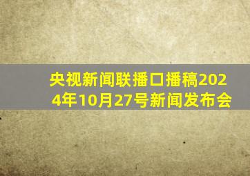 央视新闻联播口播稿2024年10月27号新闻发布会