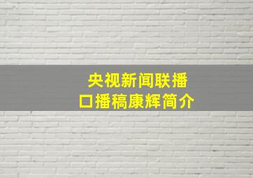 央视新闻联播口播稿康辉简介