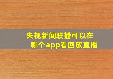 央视新闻联播可以在哪个app看回放直播