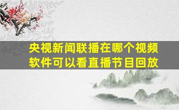 央视新闻联播在哪个视频软件可以看直播节目回放