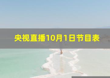 央视直播10月1日节目表