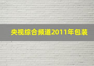 央视综合频道2011年包装