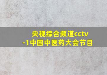 央视综合频道cctv-1中国中医药大会节目