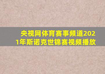 央视网体育赛事频道2021年斯诺克世锦赛视频播放