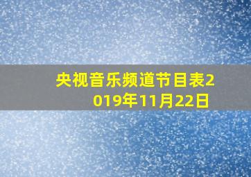 央视音乐频道节目表2019年11月22日