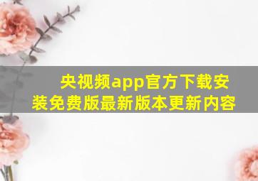 央视频app官方下载安装免费版最新版本更新内容