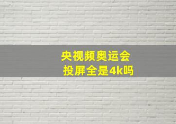 央视频奥运会投屏全是4k吗