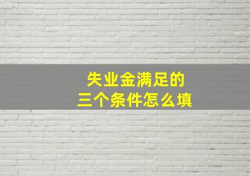 失业金满足的三个条件怎么填