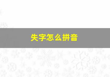 失字怎么拼音