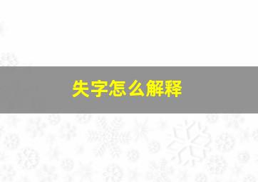 失字怎么解释