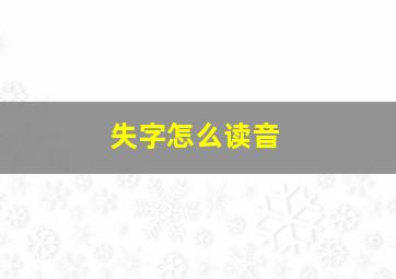 失字怎么读音