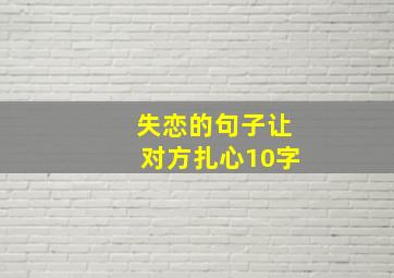 失恋的句子让对方扎心10字