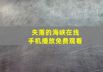 失落的海峡在线手机播放免费观看