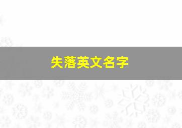 失落英文名字