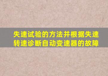 失速试验的方法并根据失速转速诊断自动变速器的故障