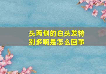 头两侧的白头发特别多啊是怎么回事