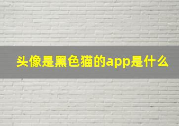 头像是黑色猫的app是什么