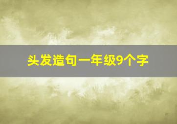 头发造句一年级9个字