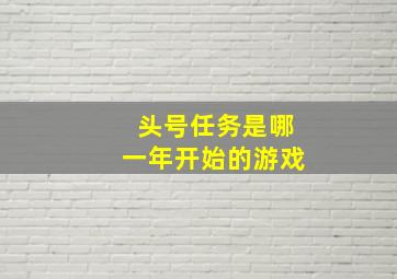 头号任务是哪一年开始的游戏