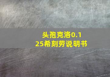 头孢克洛0.125希刻劳说明书