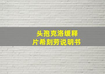 头孢克洛缓释片希刻劳说明书