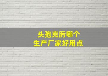 头孢克肟哪个生产厂家好用点