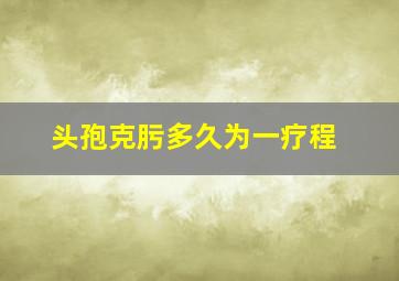 头孢克肟多久为一疗程