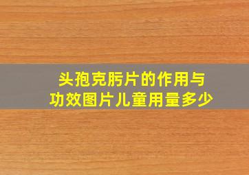 头孢克肟片的作用与功效图片儿童用量多少