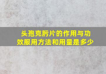 头孢克肟片的作用与功效服用方法和用量是多少