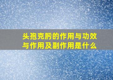 头孢克肟的作用与功效与作用及副作用是什么