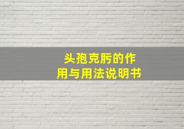 头孢克肟的作用与用法说明书