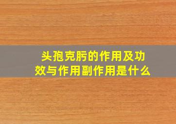 头孢克肟的作用及功效与作用副作用是什么