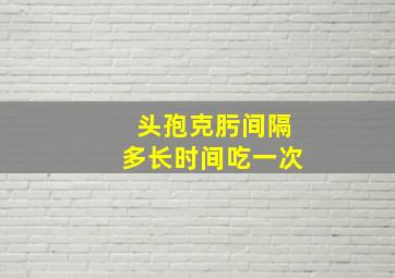 头孢克肟间隔多长时间吃一次