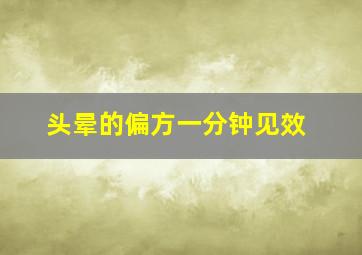 头晕的偏方一分钟见效