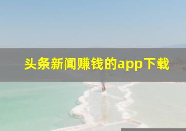 头条新闻赚钱的app下载