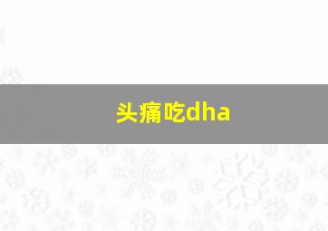 头痛吃dha