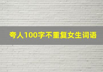 夸人100字不重复女生词语