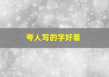 夸人写的字好看