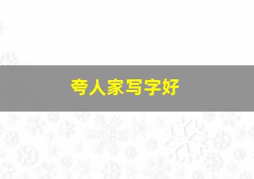 夸人家写字好