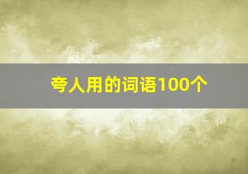 夸人用的词语100个