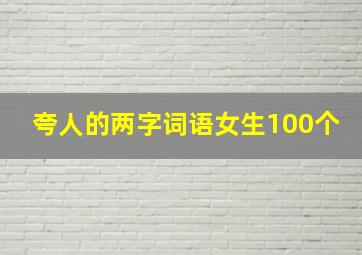 夸人的两字词语女生100个