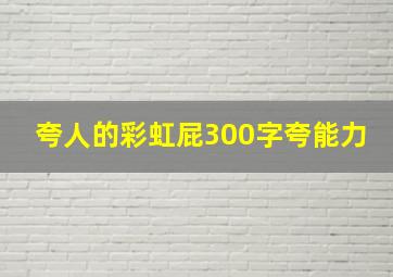 夸人的彩虹屁300字夸能力