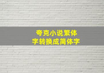 夸克小说繁体字转换成简体字