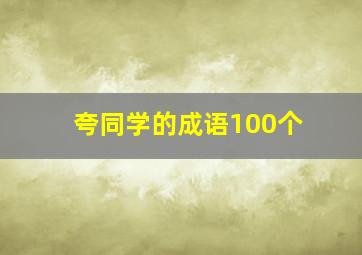 夸同学的成语100个