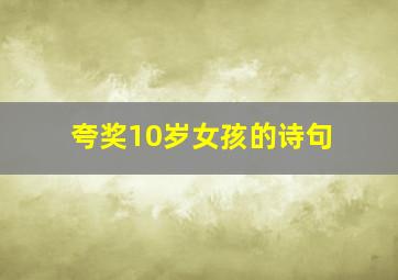 夸奖10岁女孩的诗句